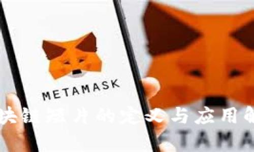 区块链短片的定义与应用解析