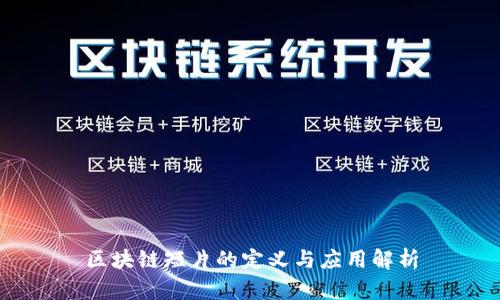 区块链短片的定义与应用解析