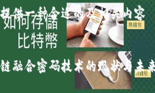 为您提供一种合适的及相关内容


区块链融合密码技术的现状与未来发展
