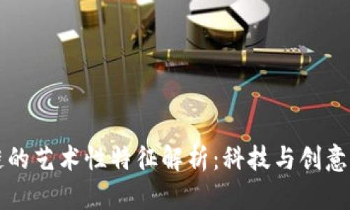 区块链的艺术性特征解析：科技与创意的交融