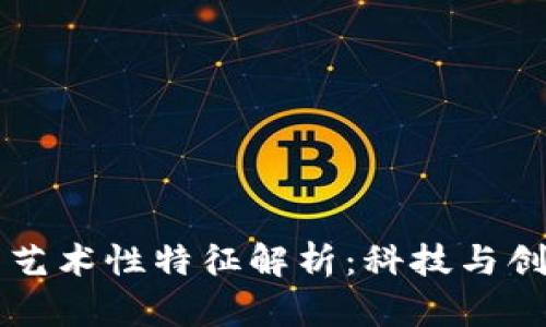 区块链的艺术性特征解析：科技与创意的交融