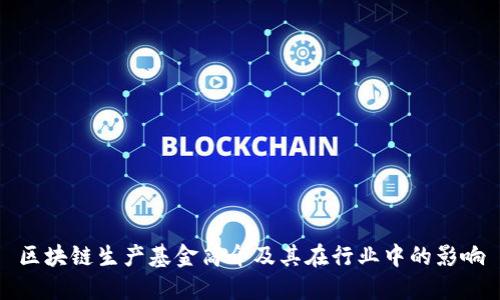 区块链生产基金简介及其在行业中的影响