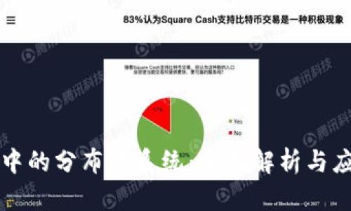 区块链中的分布式系统:全面解析与应用前景
