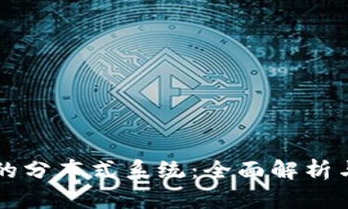 区块链中的分布式系统:全面解析与应用前景