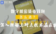 区块链中的P2P：深入理解点对点技术在