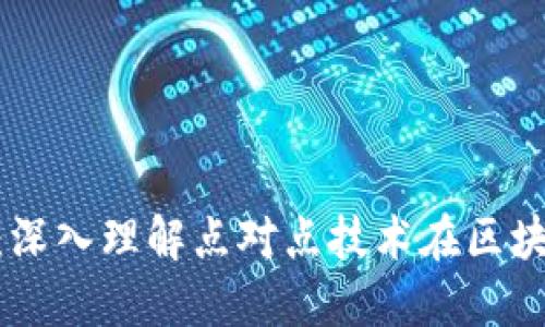 区块链中的P2P:深入理解点对点技术在区块链网络中的作用