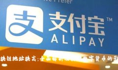 区块链地址块高：全面解析及其对数字