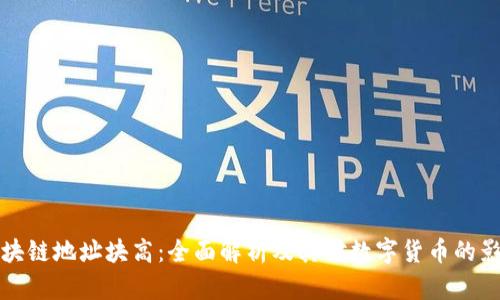 区块链地址块高:全面解析及其对数字货币的影响