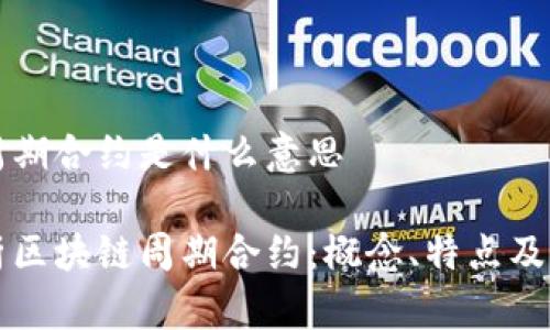 区块链周期合约是什么意思
深入解析区块链周期合约:概念、特点及应用前景
