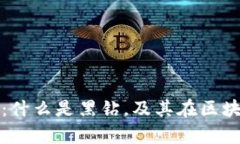 区块链黑钻解析：什么是黑钻，及其在