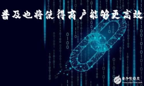 区块链商户是什么意思？

区块链商户是指利用区块链技术进行交易和商业活动的企业或个人。随着区块链技术的发展，越来越多的商户开始接受加密货币（如比特币、以太坊等）作为支付手段，并在他们的商业模式中整合区块链技术。这些商户通常会利用区块链的去中心化、安全性和透明性特征来提升交易过程的效率，减少中介费用，增加交易的安全性。

区块链商户的涵盖范围广泛。无论是在实体店铺还是在线商店，区块链商户都可以通过加密货币支付系统进行运营。例如，一些零售商开始接受比特币支付，而一些电子商务平台则允许消费者使用加密资产购买商品。

区块链商户的优势还在于能够更聘及便捷地进行跨境交易。传统跨境支付通常需要通过银行等中介机构，耗时且手续费高，而区块链技术能够大幅降低交易时间和费用。

下文将深入探讨区块链商户的定义、运作方式、优势与挑战，以及未来的发展趋势。

### 一、区块链商户的定义

区块链商户不仅仅是接受加密货币支付的商家，更是那些在运营中应用区块链技术的商业实体。区块链商户可以是任何行业的参与者，包括但不限于零售、医疗、金融及旅游等。

例如，一家零售商可以通过区块链技术追踪商品的来源，从而提高商品的透明度；而一家金融服务公司可能会利用区块链来处理跨境支付，降低交易时间和成本。

### 二、区块链商户的运作方式

其定义不仅限于商业活动，更在于如何高效地利用区块链技术，使得业务流程更加透明、安全。区块链商户的运作方式主要包括：

1. **支付系统**：许多区块链商户选择集成加密货币支付网关，使得消费者可以使用比特币、以太坊等进行支付。这种支付方式不仅可以减少交易费用，还有助于提升成交效率。

2. **智能合约**：一些商户利用智能合约的功能来自动执行、控制和记录相关的交易。智能合约能确保在达成特定条件时自动完成交易，无需人工干预。

3. **商品追踪**：基于区块链技术，商户能够实时追踪商品从生产到销售的整个过程，确保产品质量及来源的可追溯性。

通过以上机制，区块链商户不仅提高了商户自身的竞争力，也为消费者提供了更高程度的交易保障。

### 三、区块链商户的优势

1. **降低交易成本**：运用区块链技术可以消除中介的需求，从而降低交易费用。特别是在跨国交易中，这一点尤为明显。

2. **提高交易速度**：区块链技术的去中心化特性使得交易可以在几分钟内完成，而传统银行系统通常需要1-3天才能完成国际汇款。

3. **增强安全性**：区块链的数据是不可篡改的，这一特性使得区块链商户能够更好地防止欺诈行为，确保交易的安全。

4. **提升透明度**：通过区块链，所有交易记录都可以被实时查验，每一笔交易都清晰可见，增加了消费者的信任。

以上优势使得越来越多的商户愿意步入区块链的领域，提升自己的商业运营能力。

### 四、区块链商户面临的挑战

尽管区块链商户拥有诸多优势，但在实际运作中也面临不小的挑战：

1. **技术复杂性**：区块链技术相对复杂，对于许多商户来说，如何有效用好工具是一道难题。

2. **法律法规**：目前许多国家对加密货币和区块链技术的监管政策尚不健全，不同地区法律法规差异较大。

3. **市场波动性**：加密货币市场波动性较大，商户需制定合理的风险控制机制。

4. **用户接受度**：许多消费者对加密货币仍持保守态度，商户需投入相应的教育成本。

因此，在投资区块链技术之前，商户需仔细考虑这些因素并制定相应策略。

### 五、区块链商户的未来发展

随着区块链技术的不断发展，未来的商户将会迎来更多机遇。越来越多的行业，如食品医药追溯、数字版权保护等，都将受益于区块链技术的应用。

1. **增多的行业应用**：未来更多行业将会结合区块链解决特定痛点，例如在智能合约、供应链管理及数据隐私方面。

2. **监管环境的适应**：预计各国政府会逐步出台更为合理的区块链法规，为商户提供更好的发展环境。

3. **用户教育和普及**：随着时间的推移，越来越多的人对区块链和加密货币的理解将加深，这对区块链商户的实际运营将大有裨益。

综上所述，区块链商户在未来仍将充满潜力，作为这一行业的参与者，商户需不断更新知识，适应快速变化的市场环境。

### 相关问题

以下是可能与区块链商户相关的六个问题，以及每个问题的详细回答。

1. **区块链商户的运作成本高吗？**
   - 区块链商户的运作成本高吗？

   区块链商户的运作成本主要来源于技术实施、维护及交易费用。虽然区块链技术能在长远中降低交易费用，但初期的技术投入和维护费用相对较高。商户需评估这些初期投入与后续收益之间的平衡。

   在开展区块链业务之前，商户需要做出全面的市场分析，考虑到自身营业规模和流程的复杂性，所有这些都将直接影响到最终的运作成本。

2. **如何选择合适的区块链平台？**
   - 如何选择合适的区块链平台？

   选择合适的区块链平台是极为重要的决定。商户首先需明确自身需求，例如交易速度、安全性及扩展性等。选择具有良好社区支持和技术成熟度的平台，可以为商户的未来发展提供保障。

   此外，商户还需对平台的开发文档和技术支持进行评估，确保在技术实施过程中能及时解决问题。

3. **区块链商户与传统商户相比的优势是什么？**
   - 区块链商户与传统商户相比的优势是什么？

   区块链商户与传统商户相比，最大的优势在于交易透明性与安全性。区块链的去中心化和数据不可篡改特性使得交易更可信。传统商户往往依赖中心化的平台进行交易，而区块链商户可以自主控制交易流程。

   此外，区块链商户能够更轻松地处理国际支付，减少跨国交易中的费用和时间，使得用户体验提升。

4. **区块链商户如何保障用户隐私？**
   - 区块链商户如何保障用户隐私？

   用户隐私在区块链技术中是一个复杂的问题。许多区块链采用了匿名或伪匿名的机制来保护用户的身份信息，同时也有一些具有隐私保护功能的区块链协议，如Zcash和Monero。商户可以根据自身需求选择合适的隐私协议，以保障用户信息安全。

   还有一点非常重要，商户需要遵循适用的法律法规，以确保在处理用户数据时不违反相关隐私保护法。

5. **如何培训员工以适应区块链技术？**
   - 如何培训员工以适应区块链技术？

   为了使员工适应区块链技术，商户需提供专业的培训计划。这可以包括外部讲师进行的工作坊、在线课程以及内部知识分享会。让员工了解区块链的基本概念、操作流程以及其对公司业务的影响，能够提高他们的接受度和积极性。

   持续的教育也很重要，随着科技的发展更新知识库，保证所有员工都能掌握最新的信息。

6. **未来区块链商户的主要趋势是什么？**
   - 未来区块链商户的主要趋势是什么？

   未来区块链商户将面临日益增长的市场机会。随着基础设施的完善和用户教育的深入，区块链支付将成为更加主流的商业模式。同时，智能合约的普及也将使得商户能够更高效地进行合同管理。此外，政府对区块链的监管也将趋于成熟，为商户提供有利的经营环境。

   在这一过程当中，商户需保持敏锐的市场嗅觉，灵活调整商业策略，以顺应这一快速变革的行业。

通过对这些问题的详细解答，商户可以更清晰地了解区块链技术的实际应用及其对业务发展的影响，为他们步入这一新时代奠定坚实基础。