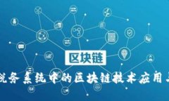 中国税务系统中的区块链技术应用与发