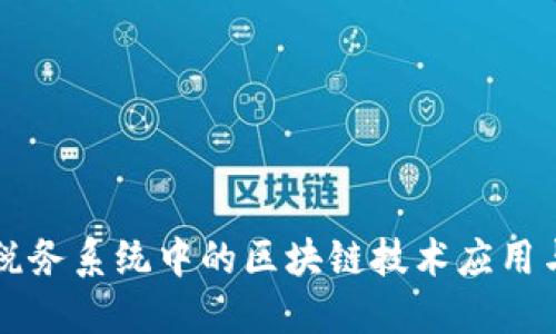 中国税务系统中的区块链技术应用与发展