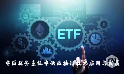 中国税务系统中的区块链技术应用与发展