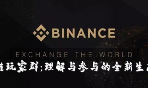 区块链玩家群:理解与参与的全新生态系统