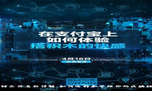 区块链文件名称详解：如何选择和管理你的区块链文件