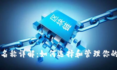 区块链文件名称详解：如何选择和管理你的区块链文件
