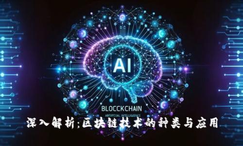 深入解析：区块链技术的种类与应用