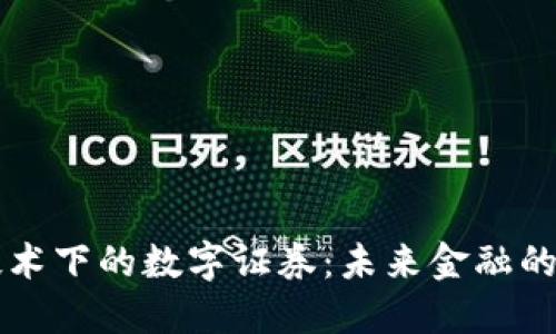 区块链技术下的数字证券:未来金融的创新模式