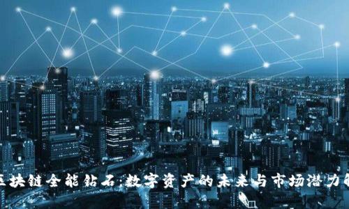 : 区块链全能钻石：数字资产的未来与市场潜力解析