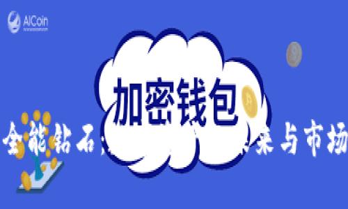 : 区块链全能钻石：数字资产的未来与市场潜力解析