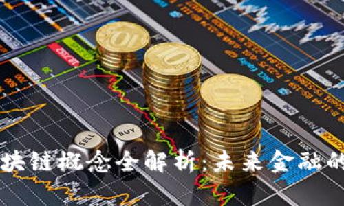 中创金服区块链概念全解析：未来金融的核心驱动力