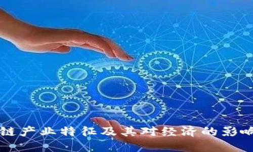 区块链产业特征及其对经济的影响解读