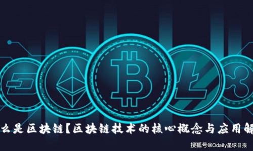 什么是区块链?区块链技术的核心概念与应用解析