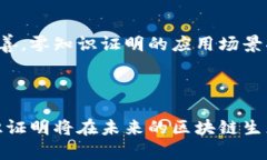   区块链零知识技术详解：如何保护隐