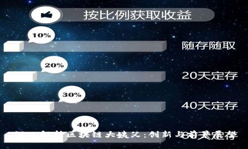 深入解析区块链大姨父:创新与前景展望
