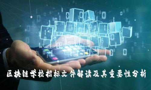 区块链学校招标文件解读及其重要性分析