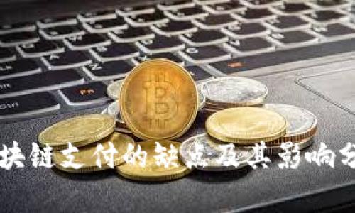 区块链支付的缺点及其影响分析