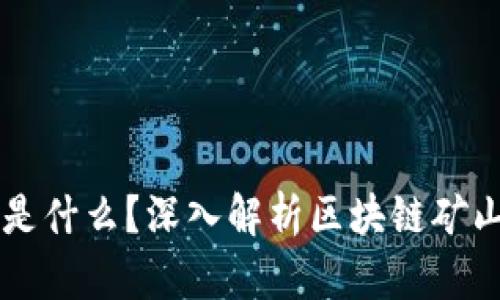 区块链的矿山是什么?深入解析区块链矿山的概念与作用