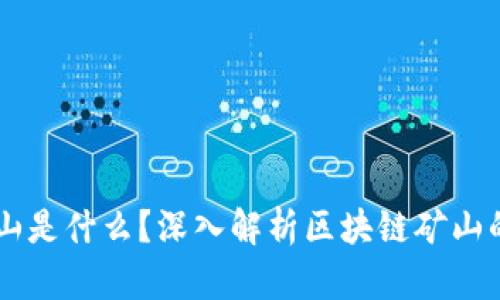 区块链的矿山是什么?深入解析区块链矿山的概念与作用