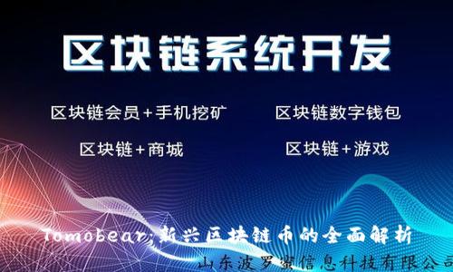 Tomobear:新兴区块链币的全面解析