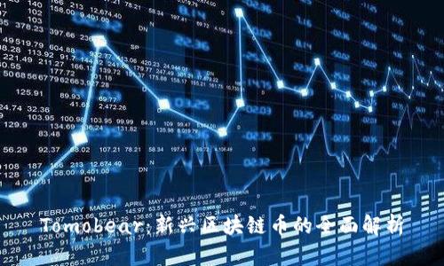 Tomobear:新兴区块链币的全面解析