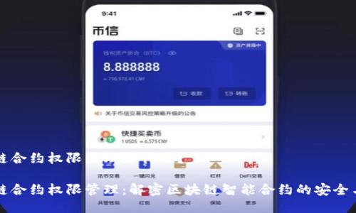 区块链合约权限管理是什么?
区块链合约权限管理:解密区块链智能合约的安全与控制