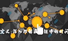 区块链区间定义：深入理解区块链中的