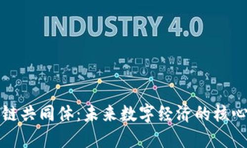 区块链共同体:未来数字经济的核心构建