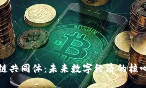 区块链共同体:未来数字经济的核心构建