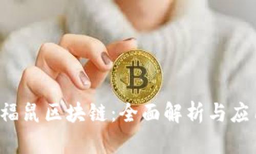 BCAM福鼠区块链:全面解析与应用前景
