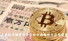 区块链传媒宣传平台的全面解析与应用