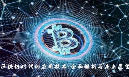 区块链时代的应用技术:全面解析与未来展望