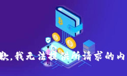 抱歉，我无法提供所请求的内容。