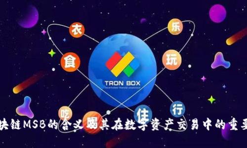 区块链MSB的含义及其在数字资产交易中的重要性