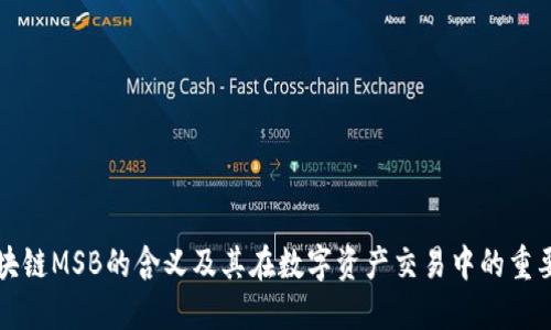 区块链MSB的含义及其在数字资产交易中的重要性
