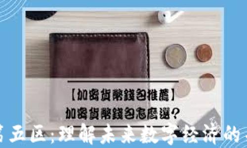 区块链第五区:理解未来数字经济的关键概念