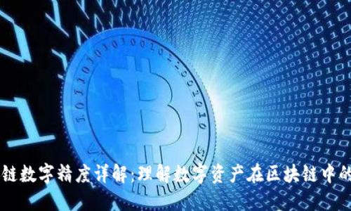 区块链数字精度详解:理解数字资产在区块链中的作用