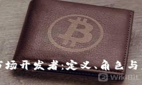 区块链市场开发者:定义、角色与未来趋势