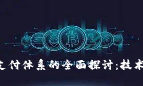 区块链未来支付体系的全面探讨:技术、应用与挑战